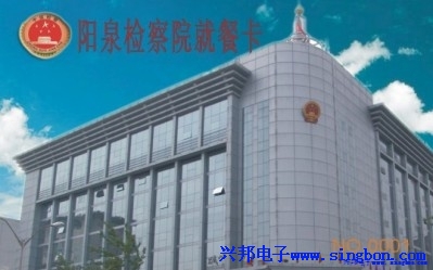 陽泉市人民檢察院餐廳IC卡售飯系統(tǒng)